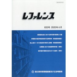 レファレンス 2020年 06月号 [雑誌]