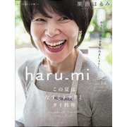 栗原はるみ haru_mi (ハルミ) 2020年 07月号 [雑誌]