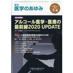 医学のあゆみ 2020年 7/4号 [雑誌]