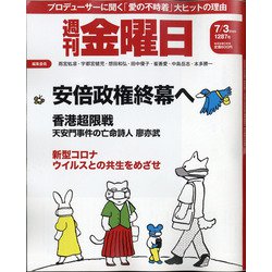 週刊 金曜日 2020年 7/3号 [雑誌]
