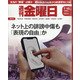 週刊 金曜日 2020年 7/10号 [雑誌]