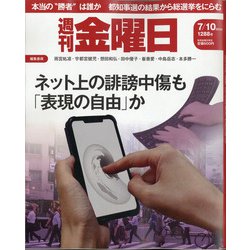 週刊 金曜日 2020年 7/10号 [雑誌]