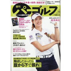 週刊パーゴルフ 2020年 8/4号 [雑誌]