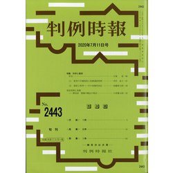 判例時報 2020年 7/11号 [雑誌]