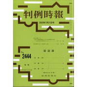 判例時報 2020年 7/21号 [雑誌]