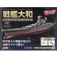 ダイキャストモデル戦艦大和 2020年 8/5号 [雑誌]