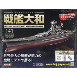 ダイキャストモデル戦艦大和 2020年 8/5号 [雑誌]