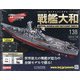 ダイキャストモデル戦艦大和 2020年 7/15号 [雑誌]