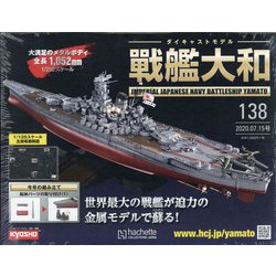 ダイキャストモデル戦艦大和 2020年 7/15号 [雑誌]