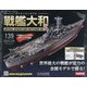 ダイキャストモデル戦艦大和 2020年 7/22号 [雑誌]