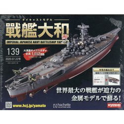 ダイキャストモデル戦艦大和 2020年 7/22号 [雑誌]