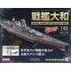 ダイキャストモデル戦艦大和 2020年 7/29号 [雑誌]