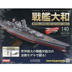 ダイキャストモデル戦艦大和 2020年 7/29号 [雑誌]