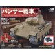 パンサー戦車をつくる 2020年 8/5号 [雑誌]
