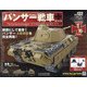 パンサー戦車をつくる 2020年 7/15号 [雑誌]