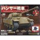 パンサー戦車をつくる 2020年 7/22号 [雑誌]