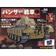 パンサー戦車をつくる 2020年 7/29号 [雑誌]
