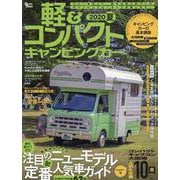 軽＆コンパクト キャンピングカー 2020 夏 [ムックその他]