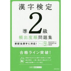 ヨドバシ Com 漢字検定準2級頻出度順問題集 単行本 通販 全品無料配達