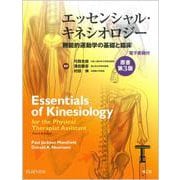 エッセンシャル・キネシオロジー―機能的運動学の基礎と臨床 [単行本]
