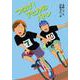 つなげ！　アヒルのバトン [全集叢書]