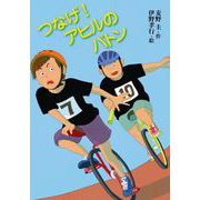 つなげ！　アヒルのバトン [全集叢書]