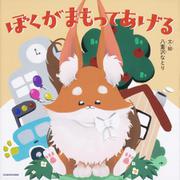 ぼくがまもってあげる [絵本]