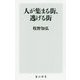 人が集まる街、逃げる街(角川新書) [新書]