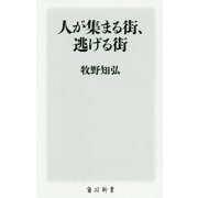 人が集まる街、逃げる街(角川新書) [新書]