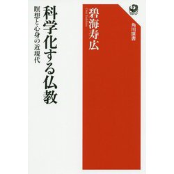 科学化する仏教―瞑想と心身の近現代(角川選書) [全集叢書]