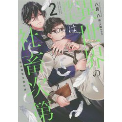 異世界の沙汰は社畜次第〈2〉教会運営支援計画 [単行本]