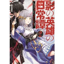 影の英雄の日常譚〈2〉勇者の裏で暗躍していた最強のエージェント。組織が解体されたので、正体隠して人並みの日常を謳歌する。 [単行本]