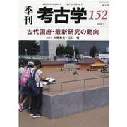 古代国府・最新研究の動向 [全集叢書]