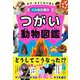 オス・メスくらべるとこんなに違う つがい動物図鑑 [単行本]