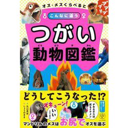 オス・メスくらべるとこんなに違う つがい動物図鑑 [単行本]