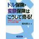 ドル保険・変額保険はこうして売る!―王道のセールストークをロープレ形式で解説 [単行本]