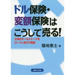 ドル保険・変額保険はこうして売る!―王道のセールストークをロープレ形式で解説 [単行本]