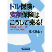 ドル保険・変額保険はこうして売る!―王道のセールストークをロープレ形式で解説 [単行本]