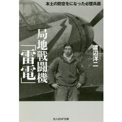 局地戦闘機「雷電」―本土の防空をになった必墜兵器(光人社NF文庫) [文庫]