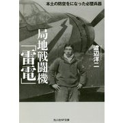 局地戦闘機「雷電」―本土の防空をになった必墜兵器(光人社NF文庫) [文庫]