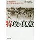 特攻の真意―大西瀧治郎はなぜ「特攻」を命じたのか(光人社NF文庫) [文庫]
