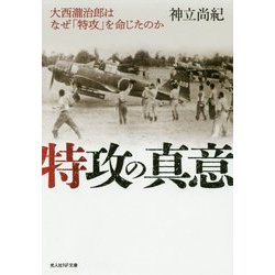 特攻の真意―大西瀧治郎はなぜ「特攻」を命じたのか(光人社NF文庫) [文庫]
