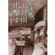 駆逐艦「五月雨」出撃す―ソロモン海の火柱 新装版 (光人社NF文庫) [文庫]