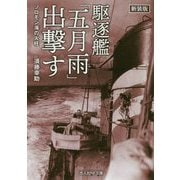 駆逐艦「五月雨」出撃す―ソロモン海の火柱 新装版 (光人社NF文庫) [文庫]
