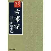 読み解き古事記(産経NF文庫) [文庫]