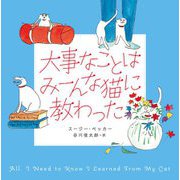 大事なことはみーんな猫に教わった [単行本]