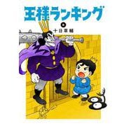 王様ランキング 8 （BEAM COMIX） [コミック]