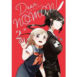 Dear NOMAN 2<2>(電撃コミックスＮＥＸＴ) [コミック]