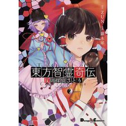 東方智霊奇伝１ 反則探偵さとり<1>(電撃コミックスＥＸ) [コミック]