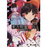東方智霊奇伝１ 反則探偵さとり<1>(電撃コミックスＥＸ) [コミック]